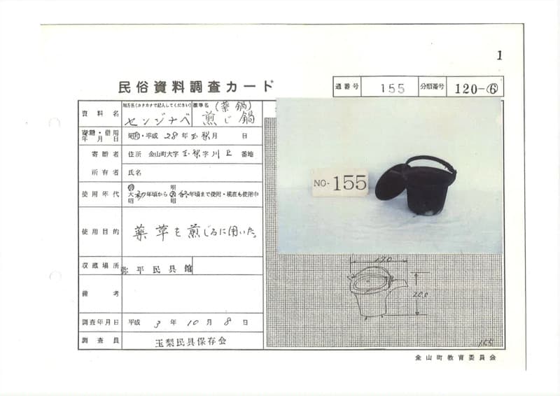 地方名:センジナベ