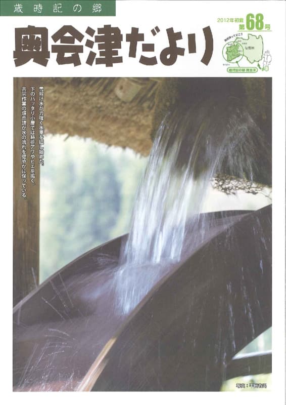 歳時記の郷奥会津だより　2012年初夏 　第68号