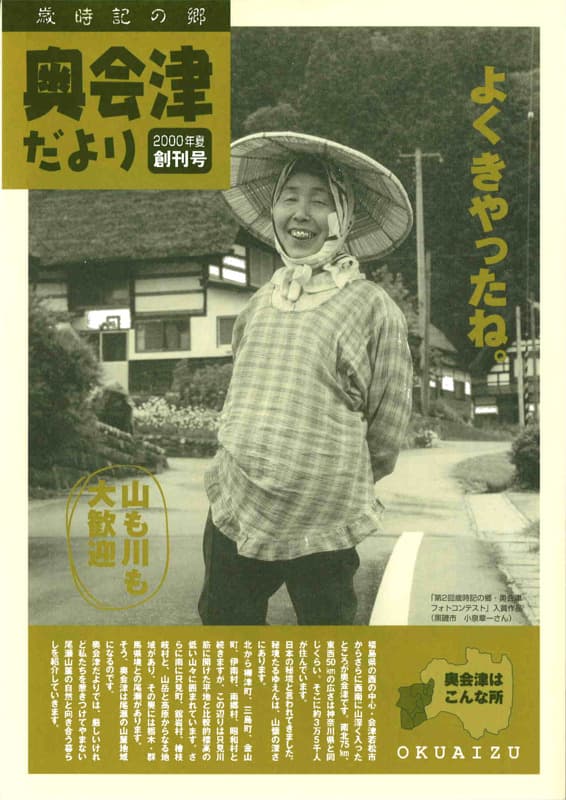 歳時記の郷奥会津だより　2000年夏　創刊号