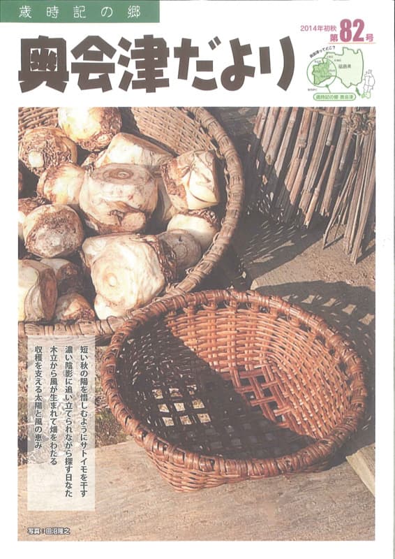 歳時記の郷奥会津だより　2014年初秋　第82号