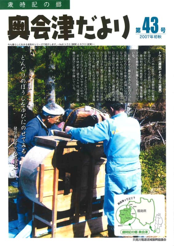 歳時記の郷奥会津だより　2007年初秋　第43号