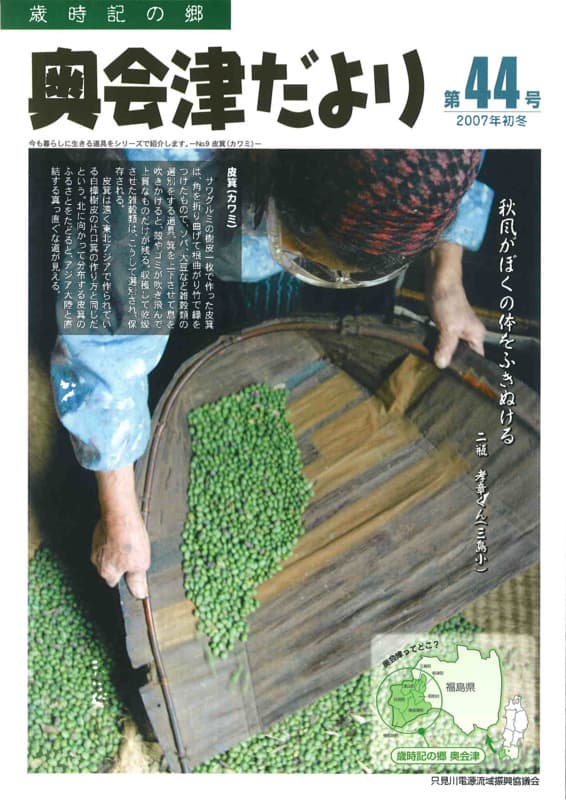 歳時記の郷奥会津だより　2007年初冬　第44号