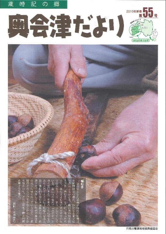 歳時記の郷奥会津だより　2010年新春　第55号