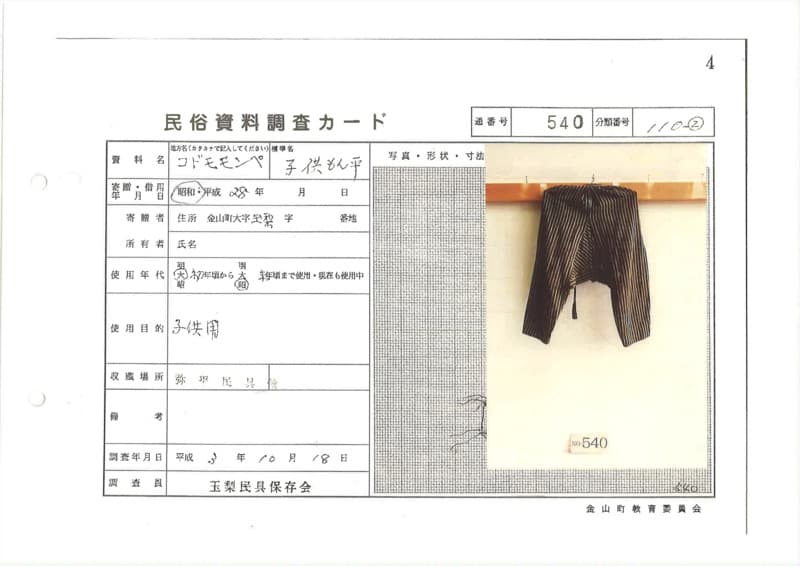 地方名:コドモモンペ