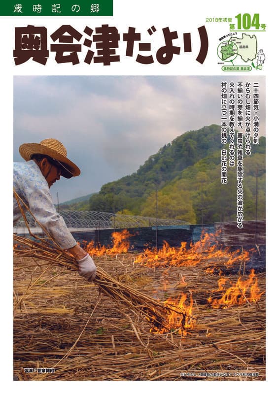 歳時記の郷奥会津だより　2018年初夏　第104号
