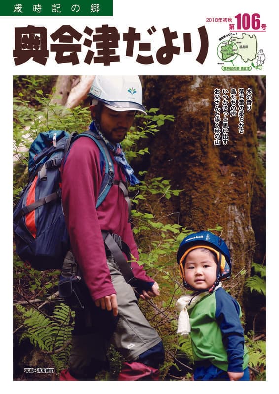 歳時記の郷奥会津だより　2018年初秋　第106号