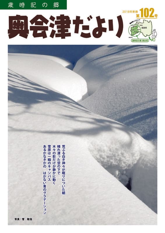 歳時記の郷奥会津だより　2018年新春　第102号