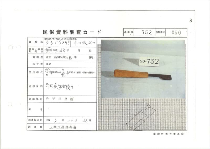 地方名:ウシノツメキリ