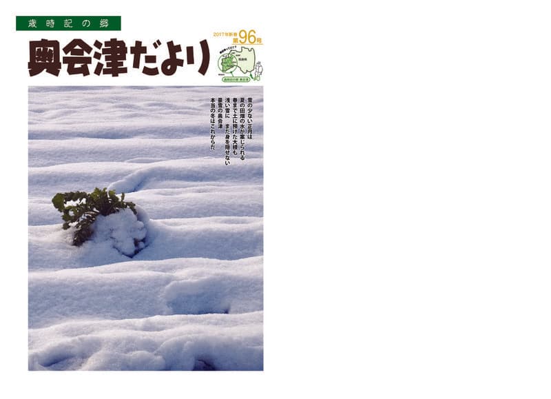 歳時記の郷奥会津だより　2017年新春　第96号
