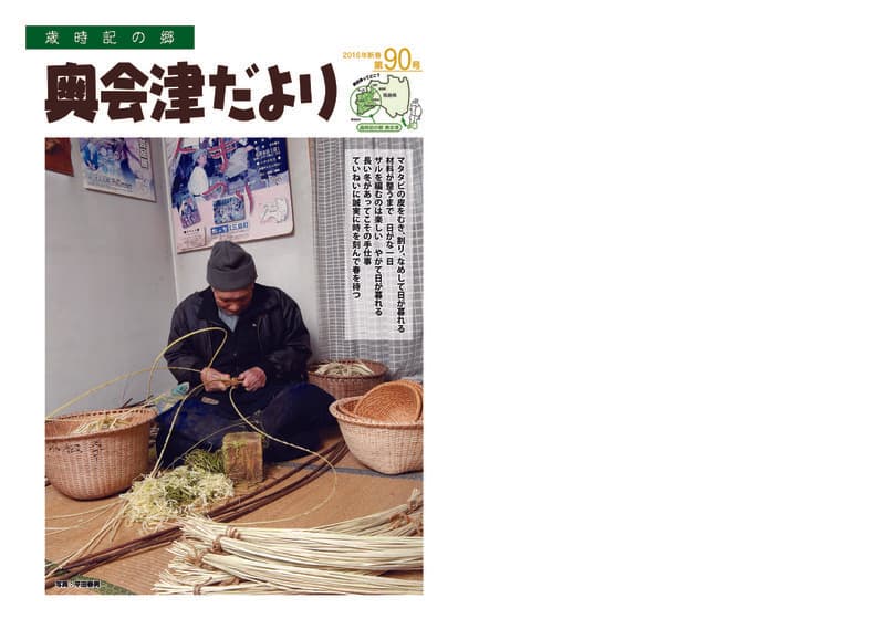 歳時記の郷奥会津だより　2016年新春　第90号