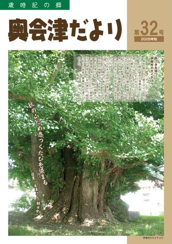 歳時記の郷奥会津だより　2005年秋　第32号