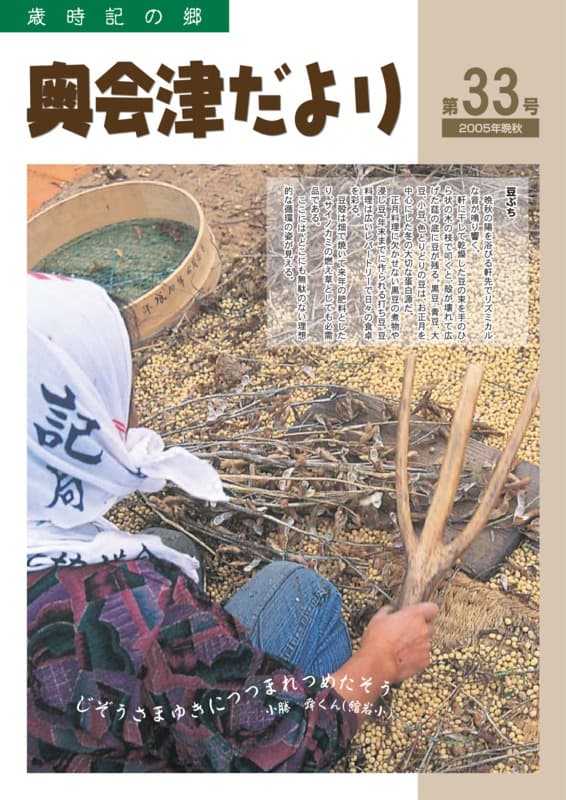 歳時記の郷奥会津だより　2005年晩秋　第33号