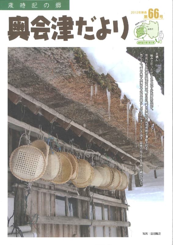 歳時記の郷奥会津だより　2012年新春 　第66号
