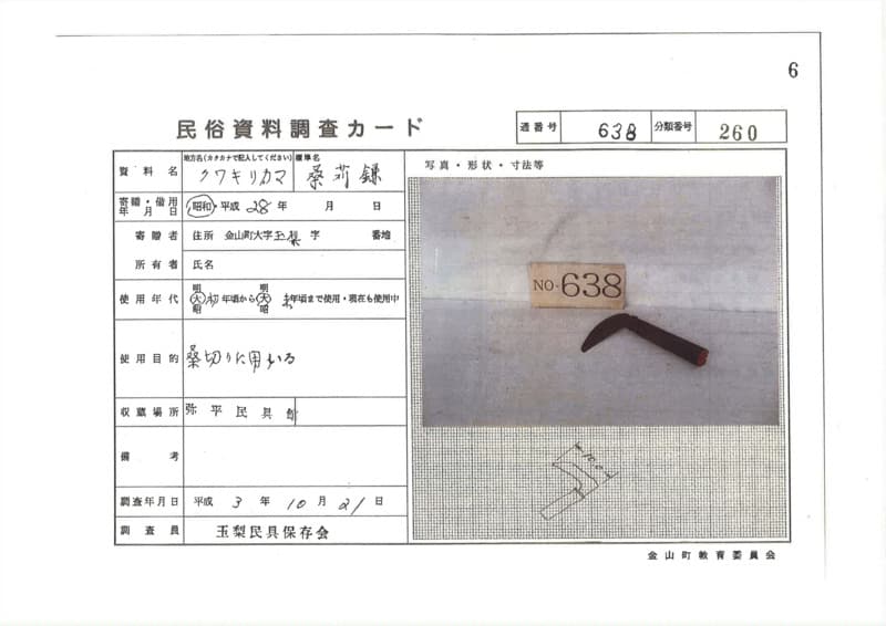 地方名:クワキリカマ
