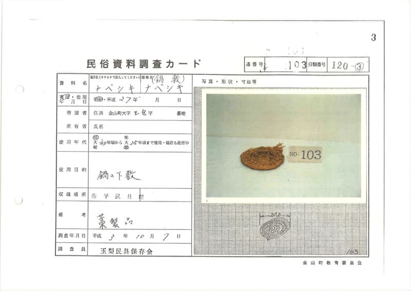 地方名:ナベシキ