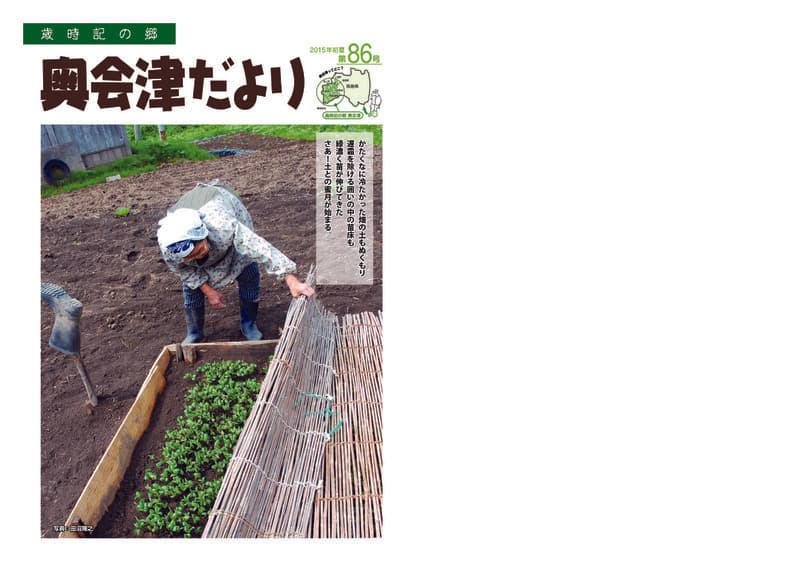 歳時記の郷奥会津だより　2015年初夏 　第86号
