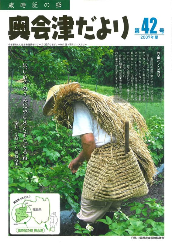歳時記の郷奥会津だより　2007年夏　第42号