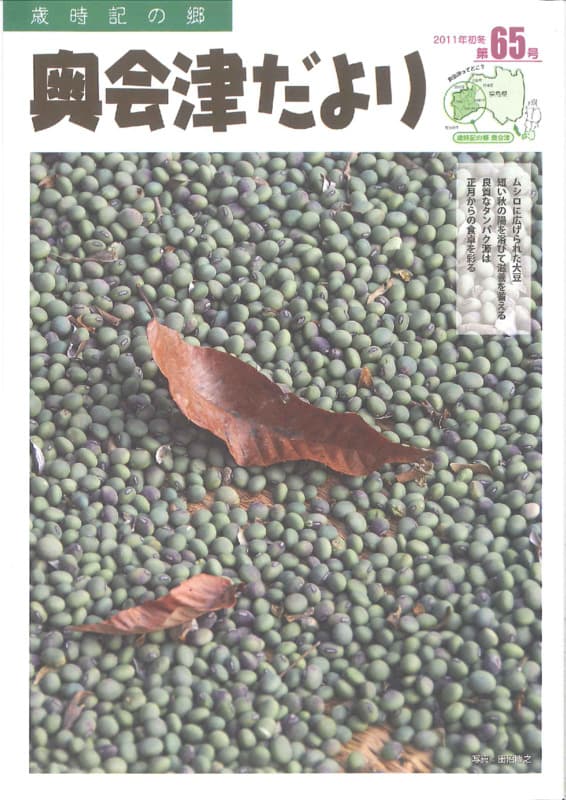 歳時記の郷奥会津だより　2011年初冬　第65号