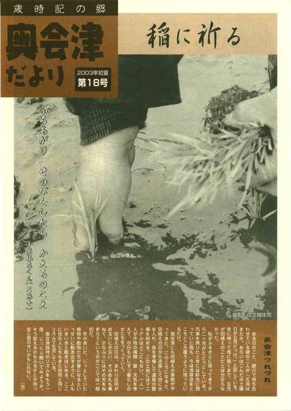 歳時記の郷奥会津だより　2003年初夏　第18号