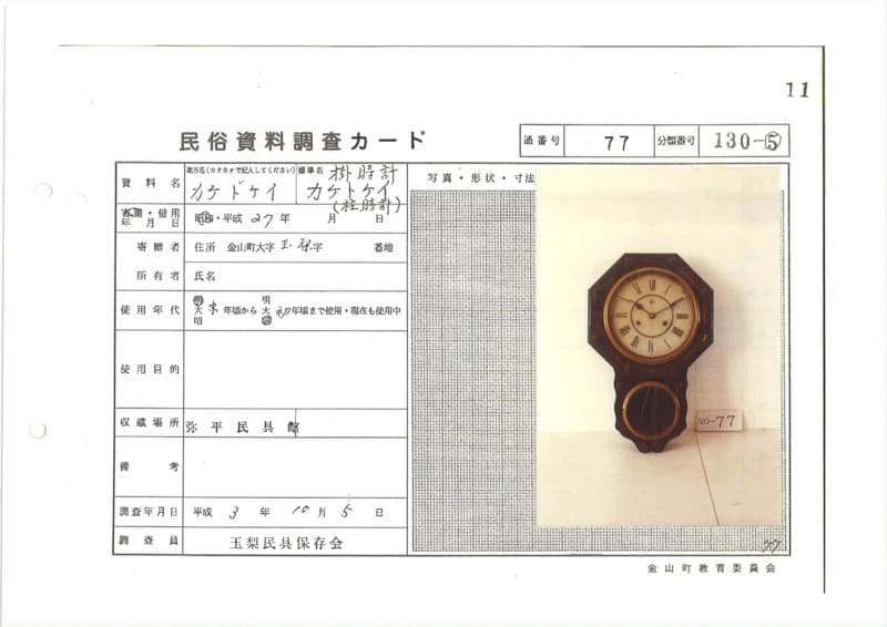 地方名:カケドケイ