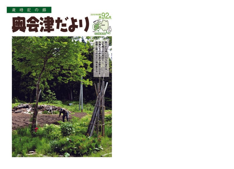 歳時記の郷奥会津だより　2016年初夏　第92号