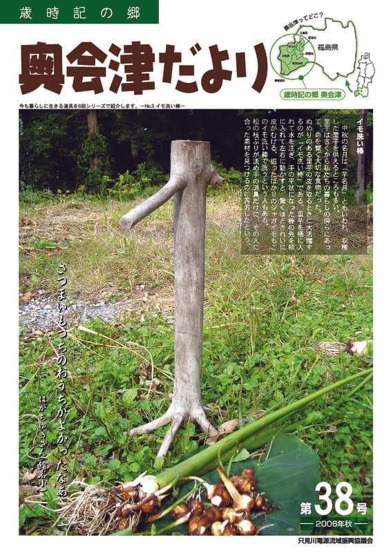 歳時記の郷奥会津だより　2006年秋　第38号