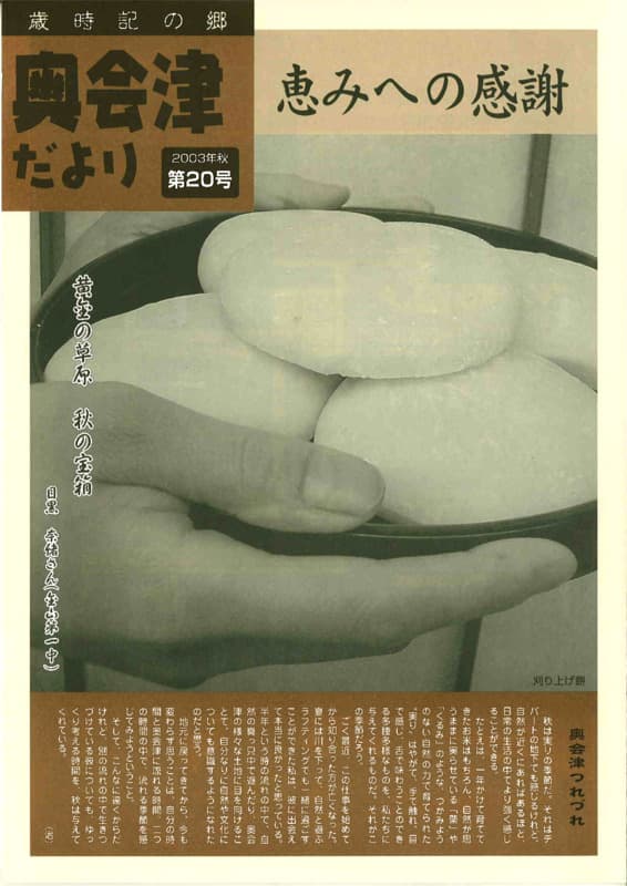 歳時記の郷奥会津だより　2003年秋　第20号