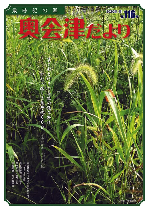 歳時記の郷奥会津だより　2020年夏　第116号