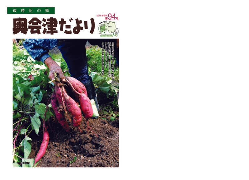歳時記の郷奥会津だより　2016年初秋　第94号
