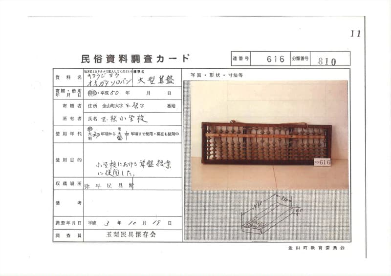 地方名:キョウジョウオオガタソロバン