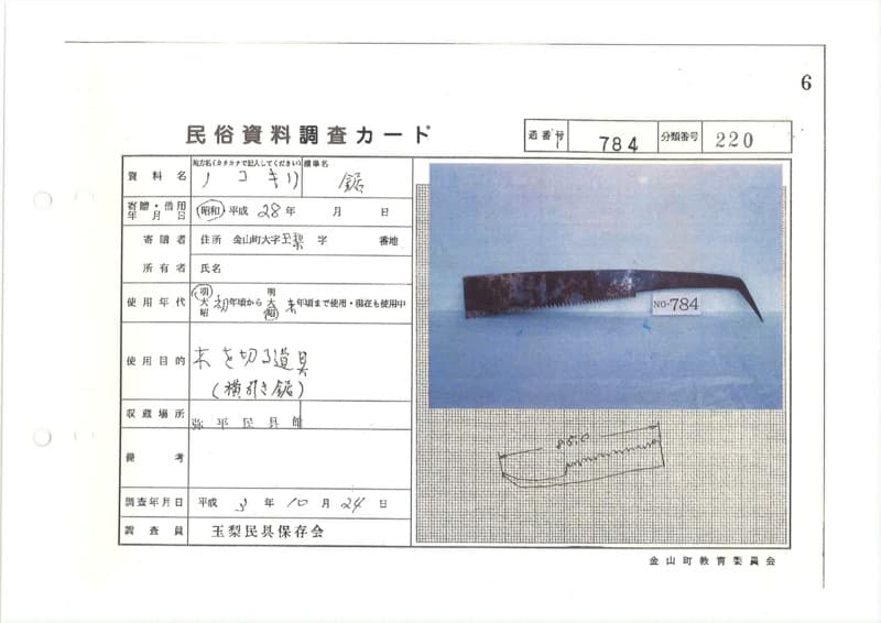 地方名:ノコギリ