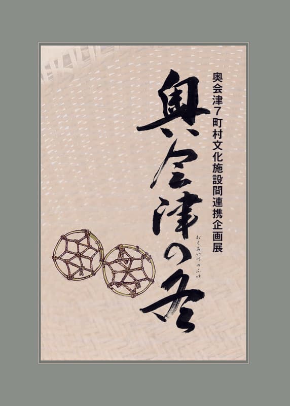 奥会津文化施設間連携企画展　奥会津の冬（展覧会図録）