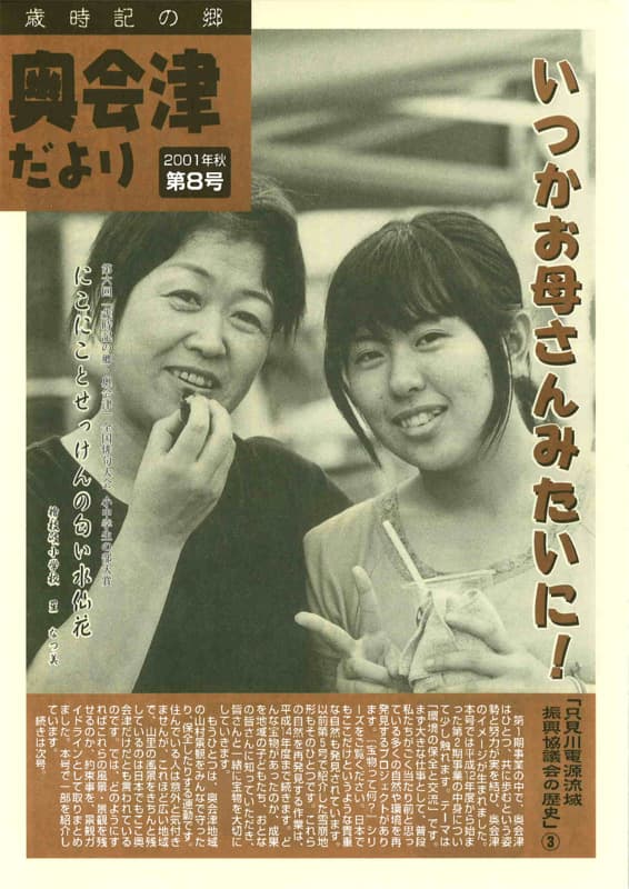 歳時記の郷奥会津だより　2001年秋　第8号