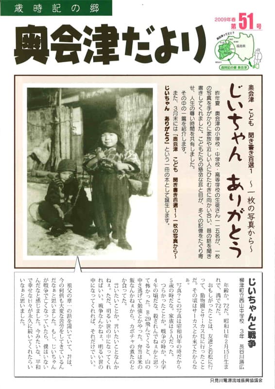 歳時記の郷奥会津だより　2009年春　第51号