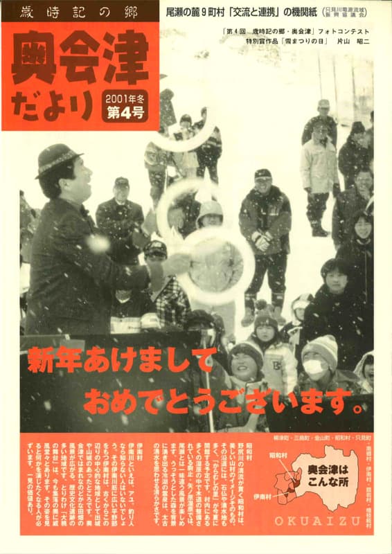 歳時記の郷奥会津だより　2001年冬　第4号