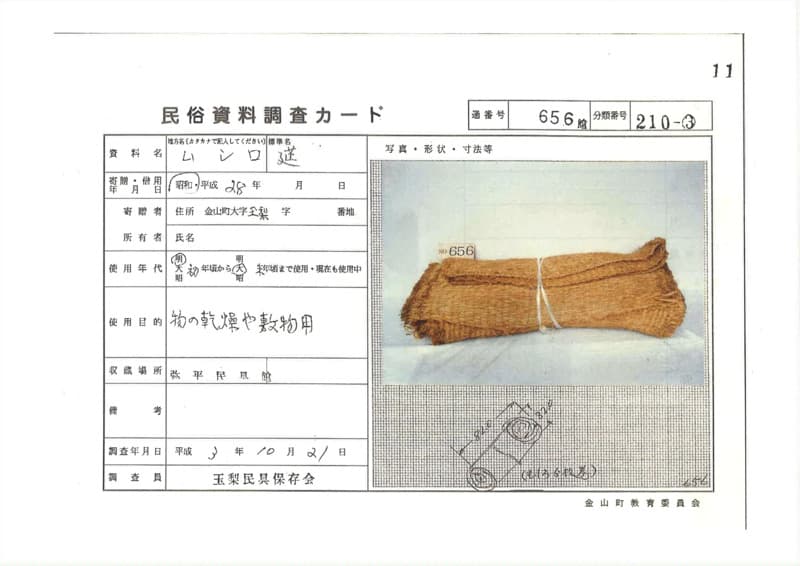 地方名:ムシロ