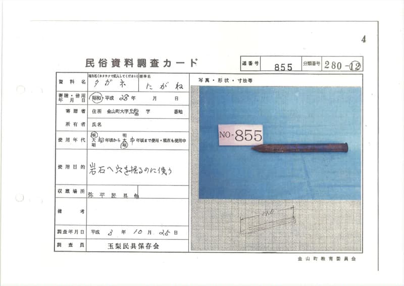 地方名:タガネ