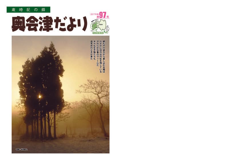 歳時記の郷奥会津だより　2017年春　第97号