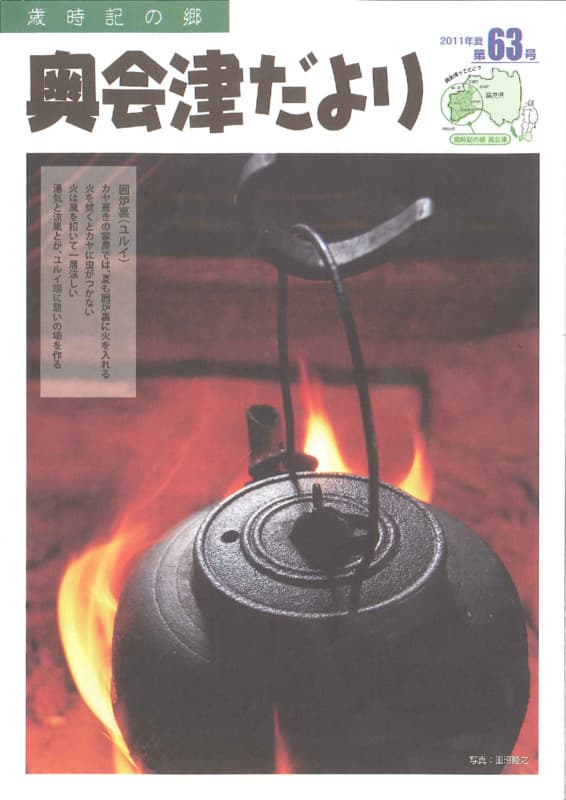 歳時記の郷奥会津だより　2011年夏　第63号