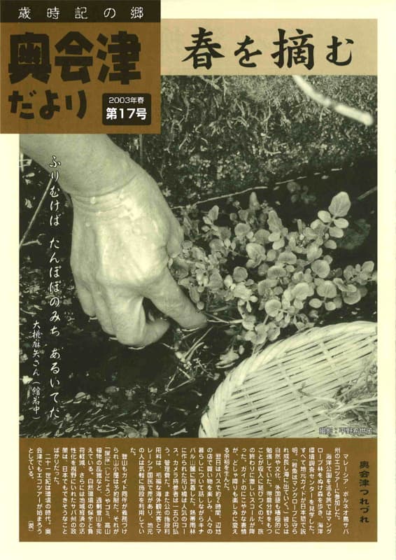 歳時記の郷奥会津だより　2003年春　第17号