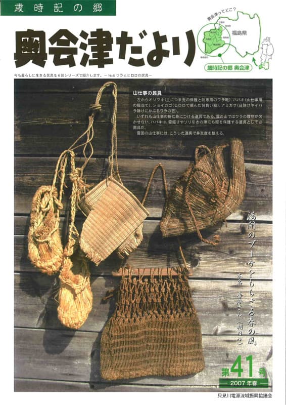 歳時記の郷奥会津だより　2007年春　第41号