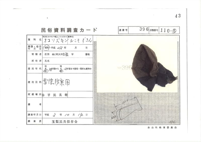 地方名:オコソズキン