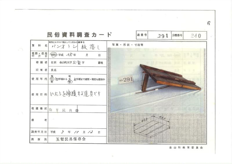 地方名:バンオトシ