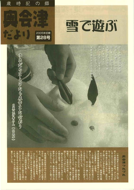 歳時記の郷奥会津だより　2005年初春　第28号