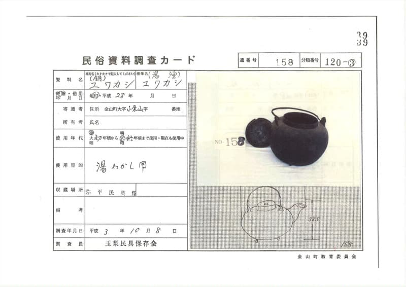 地方名:ユワカシ（銅）