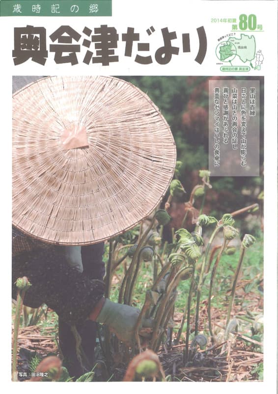 歳時記の郷奥会津だより　2014年夏　第80号