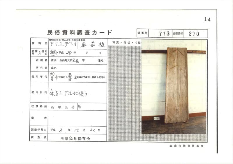 地方名:アサユデトイ