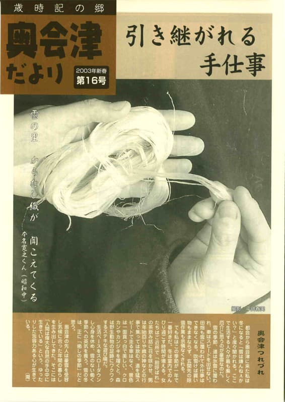歳時記の郷奥会津だより　2003年新春　第16号