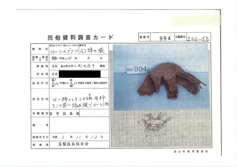 地方名:ローシメブクロ