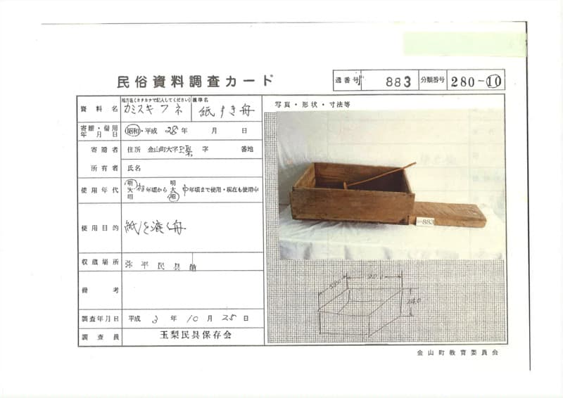 地方名:カミスキフネ